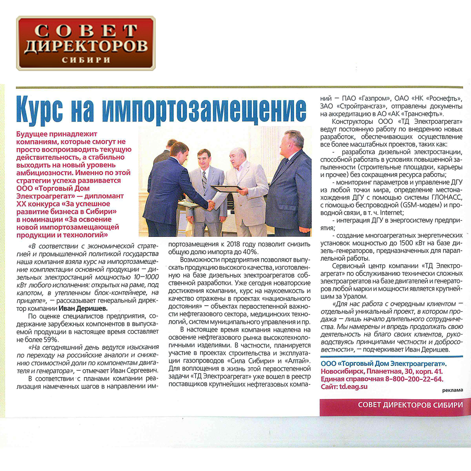фото Статья «Курс на импортозамещение» в журнале «Совет директоров Сибири»