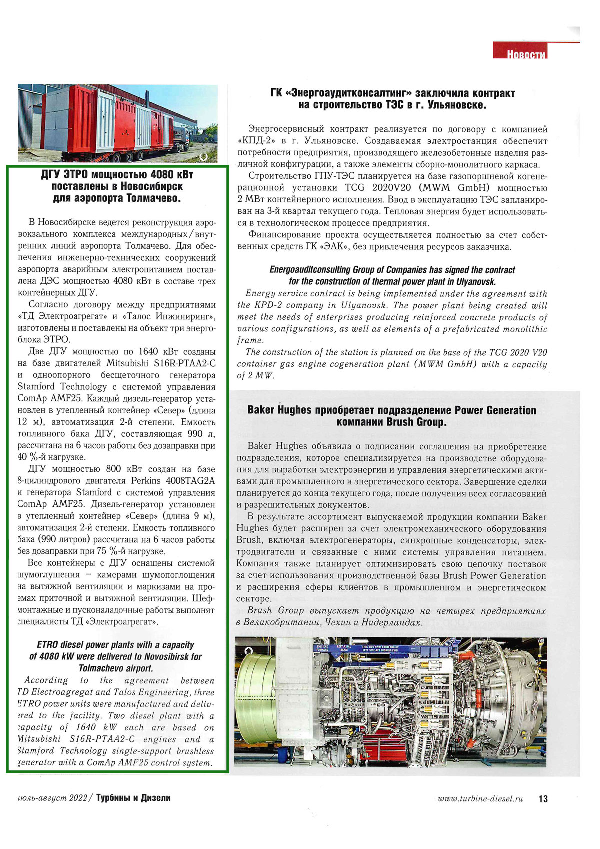Страница журнала Турбины и дизели июдь-август 2022. поставка трех ДГУ аэропорту Толмачево. Новосибирск