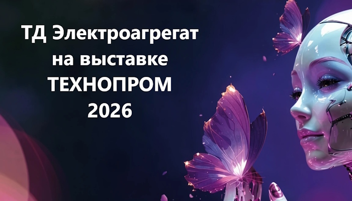 Губернатор Андрей Травников и глава Госдумы Александр Жуков оценивают стенд ТД Электроагрегат на форуме Технопром-2026